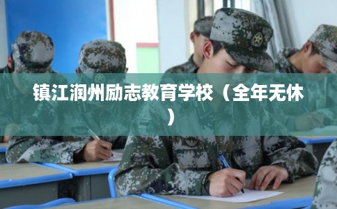 镇江润州励志教育学校（全年无休）