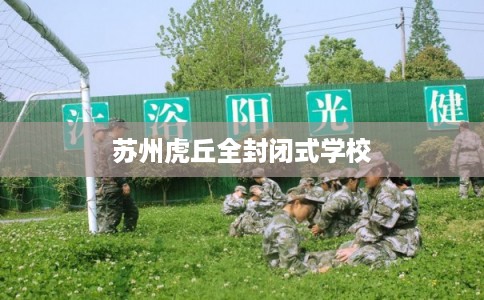 苏州虎丘全封闭式学校