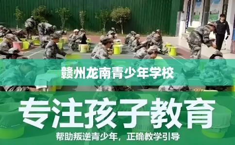 赣州龙南青少年学校 赣州龙南青少年学校