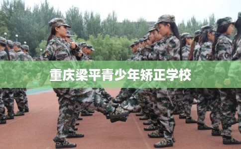 重庆梁平青少年矫正学校