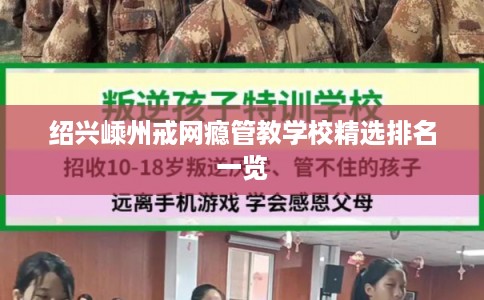 绍兴嵊州戒网瘾管教学校精选排名一览