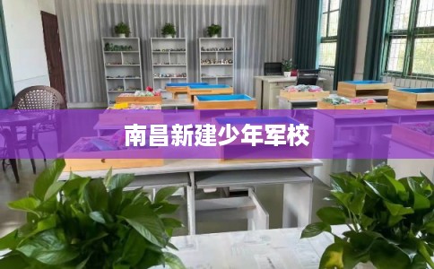 南昌新建少年军校