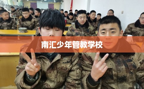 南汇少年管教学校