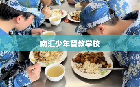 南汇少年管教学校