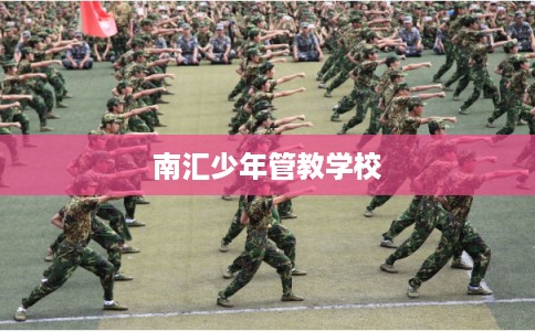 南汇少年管教学校