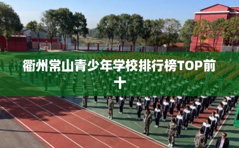 衢州常山青少年学校排行榜TOP前十