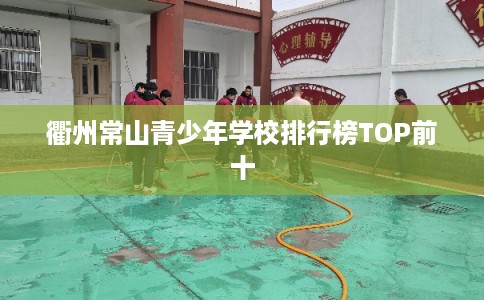 衢州常山青少年学校排行榜TOP前十