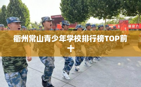 衢州常山青少年学校排行榜TOP前十