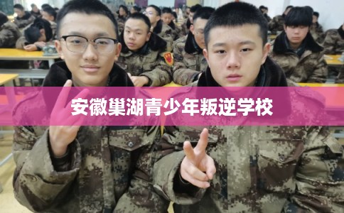 安徽巢湖青少年叛逆学校 安徽巢湖青少年叛逆学校