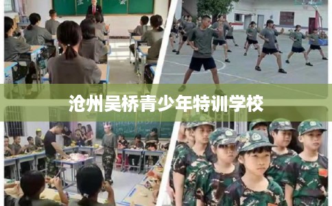 沧州吴桥青少年特训学校