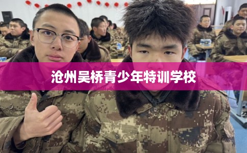 沧州吴桥青少年特训学校