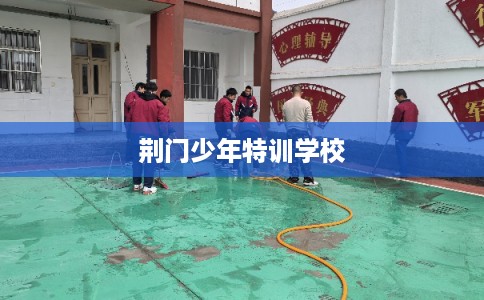 荆门少年特训学校