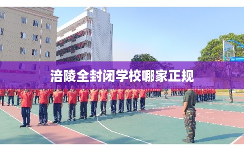 涪陵全封闭学校哪家正规