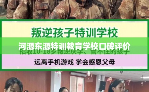 河源东源特训教育学校口碑评价