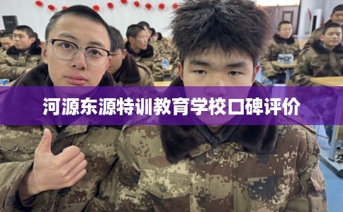 河源东源特训教育学校口碑评价