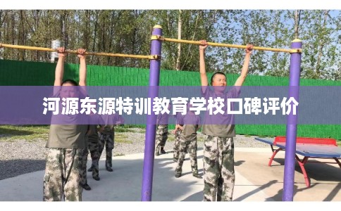 河源东源特训教育学校口碑评价