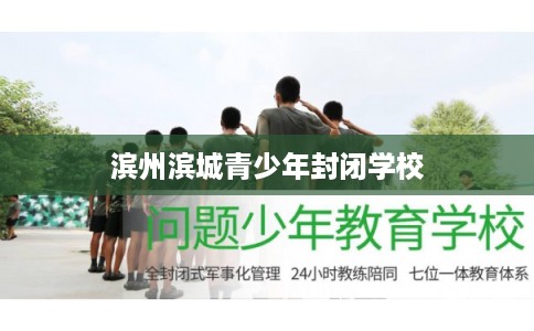 滨州滨城青少年封闭学校