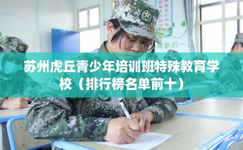 苏州虎丘青少年培训班特殊教育学校（排行榜名单前十）