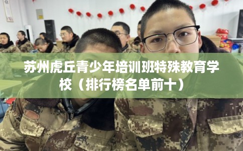苏州虎丘青少年培训班特殊教育学校（排行榜名单前十）