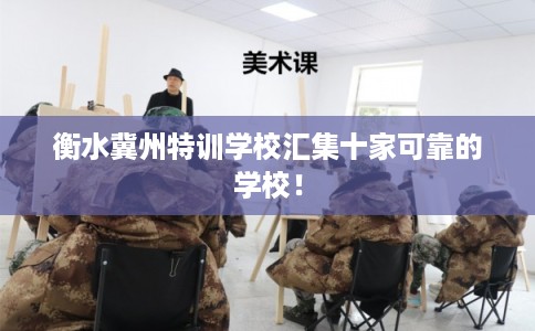 衡水冀州特训学校汇集十家可靠的学校！