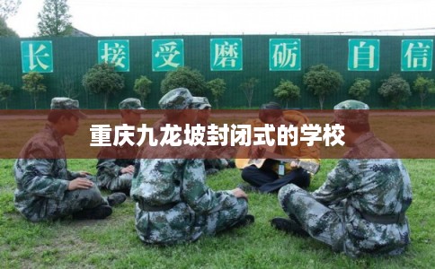 重庆九龙坡封闭式的学校