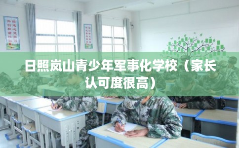 日照岚山青少年军事化学校（家长认可度很高）