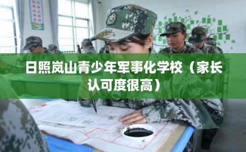 日照岚山青少年军事化学校（家长认可度很高）