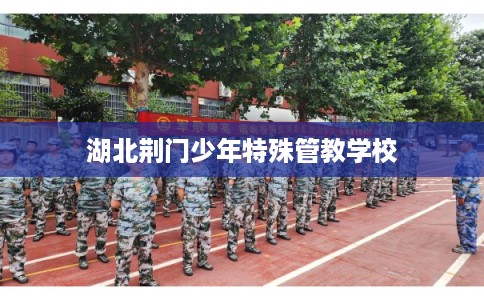 湖北荆门少年特殊管教学校