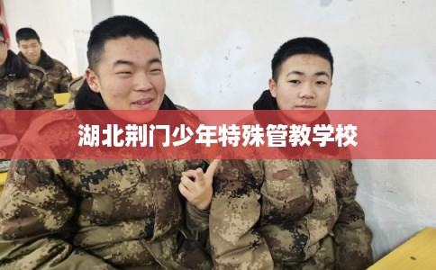 湖北荆门少年特殊管教学校