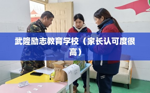 武隆励志教育学校（家长认可度很高）