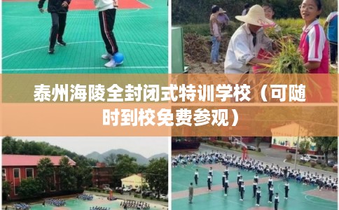 泰州海陵全封闭式特训学校（可随时到校免费参观）