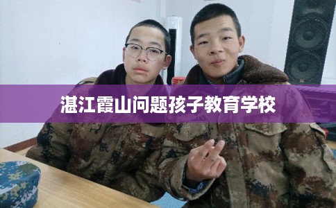 湛江霞山问题孩子教育学校