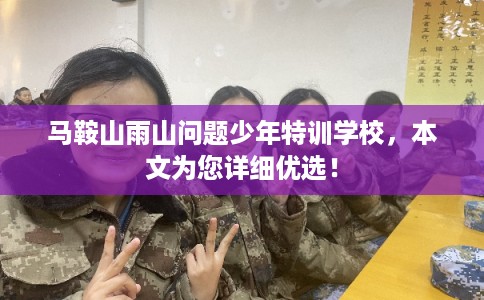 马鞍山雨山问题少年特训学校,本文为您详细优选! 马鞍山雨山问题少年特训学校,本文为您详细优选!