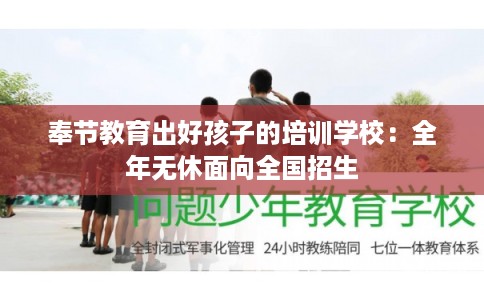 奉节教育出好孩子的培训学校：全年无休面向全国招生