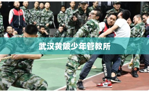 武汉黄陂少年管教所