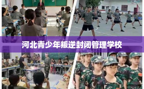 河北青少年叛逆封闭管理学校