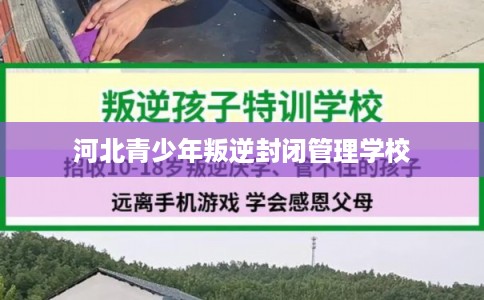 河北青少年叛逆封闭管理学校