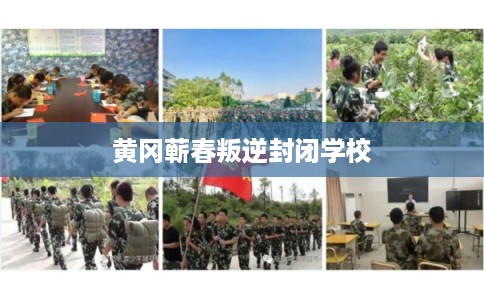 黄冈蕲春叛逆封闭学校