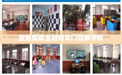 宜昌夷陵全封闭专门管教学校