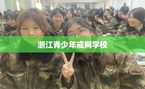 浙江青少年戒网学校