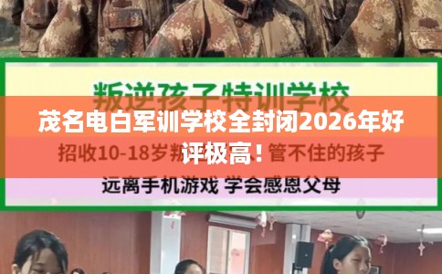 茂名电白军训学校全封闭2026年好评极高！
