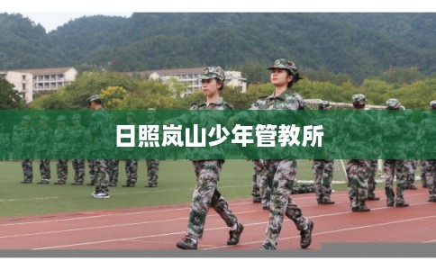 日照岚山少年管教所