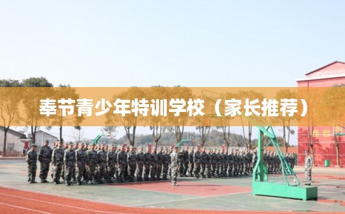 奉节青少年特训学校（家长推荐）