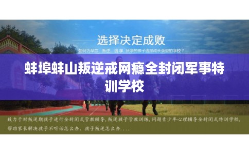 蚌埠蚌山叛逆戒网瘾全封闭军事特训学校