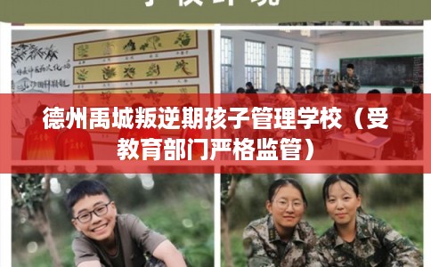 德州禹城叛逆期孩子管理学校（受教育部门严格监管）