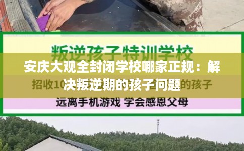安庆大观全封闭学校哪家正规：解决叛逆期的孩子问题