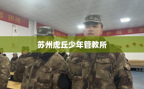 苏州虎丘少年管教所