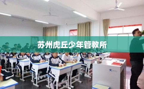 苏州虎丘少年管教所