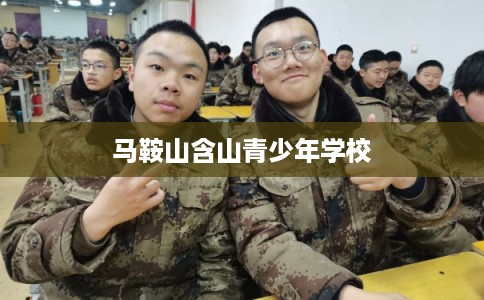 马鞍山含山青少年学校