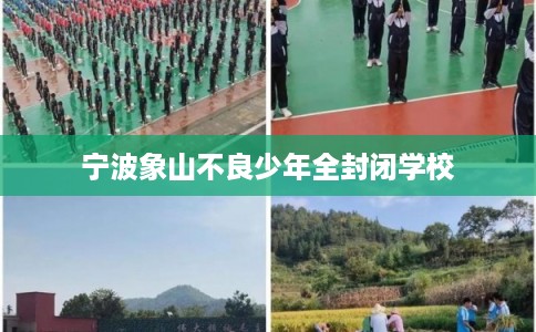 宁波象山不良少年全封闭学校